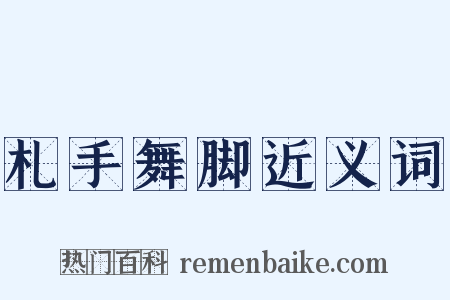 札手舞脚近义词是什么意思的图片